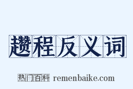 趱程反义词是什么意思的图片